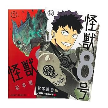 【初版】怪獣8号　全巻セット Amazon.co.jp: 怪獣8号 全巻 最新刊 1-16巻 セット完結セット